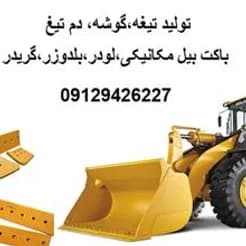 عرضه و توزیع تیغه‌های گوشه دم تیغ برای بیل مکانیکی، لودر و بلدوز.
