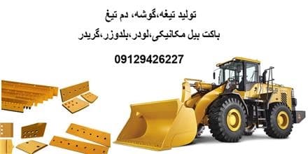 عرضه و توزیع تیغه‌های گوشه دم تیغ برای بیل مکانیکی، لودر و بلدوز.
 - تصویر 1