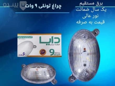 نورپردازی تونلی کم‌مصرف ۹ وات، مدل دایا
 - تصویر 1