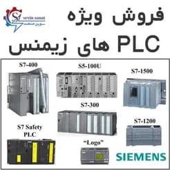 PLC های زیمنس، آماده فروش
