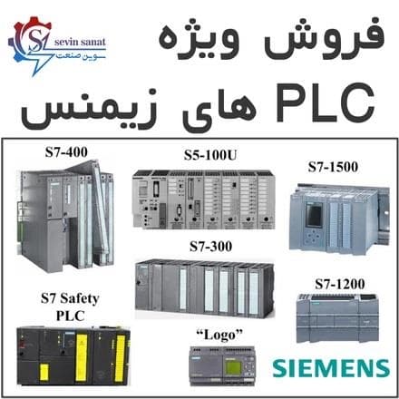 PLC های زیمنس، آماده فروش
 - تصویر 1