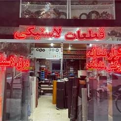 قطعات لاستیکی و پلاستیکی: تولید و عرضه انواع محصولات
