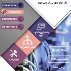 راهکارهای اتوماسیون صنعتی و تأمین تجهیزات PLC

