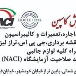 کالیبراسیون و تعمیر ادوات نقشه برداری

