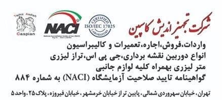 کالیبراسیون و تعمیر ادوات نقشه برداری
 - تصویر 1