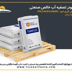 پلی‌آکریل‌آمید تیانران: پودر تصفیه آب صنعتی خالص
