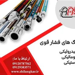 شلنگ‌های فشار قوی، با کیفیت عالی.
