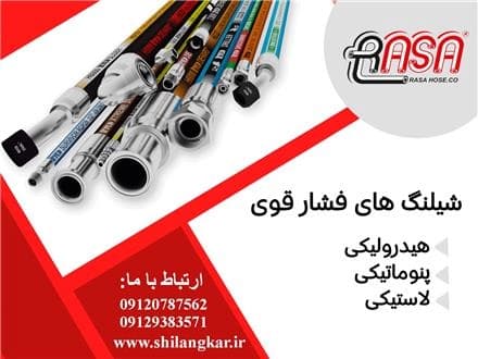 شلنگ‌های فشار قوی، با کیفیت عالی.
 - تصویر 1