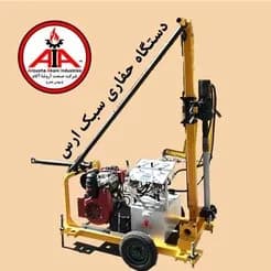 سیستم حفاری سبک و پودری ارس
