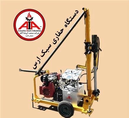 سیستم حفاری سبک و پودری ارس
 - تصویر 1