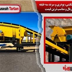 آسیاب چکشی، پودری و سرند سه طبقه نو، با قیمت استثنایی به فروش می‌رسد.
