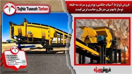 آسیاب چکشی، پودری و سرند سه طبقه نو، با قیمت استثنایی به فروش می‌رسد.
 - تصویر 1