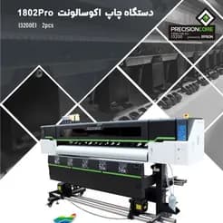 چاپگر اکوسالونت پیشرفته مدل ۱۸۰۲PRO
