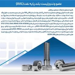 عرضه گسترده انواع پیچ و مهره استادبولت
