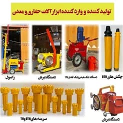 تولید و عرضه گسترده ابزارهای حفاری از جمله انواع دریل واگن، سیستم‌های DTH و HT.
