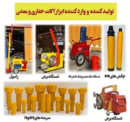 تولید و عرضه گسترده ابزارهای حفاری از جمله انواع دریل واگن، سیستم‌های DTH و HT.
 - تصویر 1