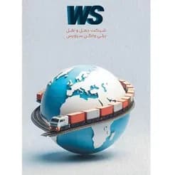 حمل و نقل و ترانزیت کالاهای شما به سراسر جهان
