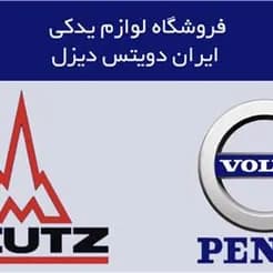 یدک موتورهای ولوو پنتا
