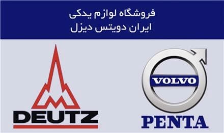 یدک موتورهای ولوو پنتا
 - تصویر 1