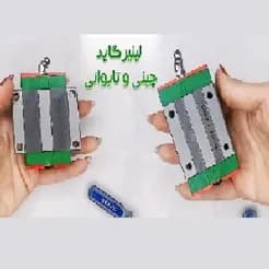 سی ان سی ریل های HIWIN، HQM، NG و MASH.
