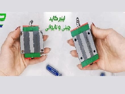 سی ان سی ریل های HIWIN، HQM، NG و MASH.
 - تصویر 1