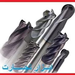 مته، فرز انگشتی، برقو، الماس، اینسرت و سوزن؛ انواع ابزار برش و تراشکاری.
