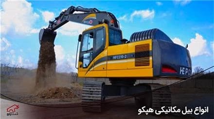 دستگاه‌های راهسازی و معدنی هپکو
 - تصویر 1
