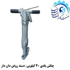 ابزارهای تخریب: چکش بادی، پیکور بادی و چکش تخریب.
