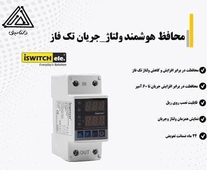آی سوییچ: محافظ هوشمند جریان و ولتاژ تکفاز
 - تصویر 1