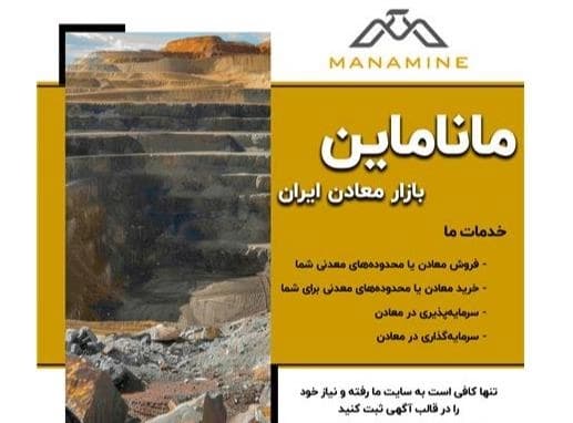 بازار معدنی ایران: فرصت‌ها و چالش‌ها
 - تصویر 1