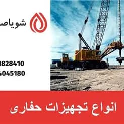 حفاری با تجهیزات شویا صنعت

