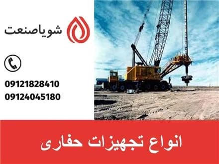 حفاری با تجهیزات شویا صنعت
 - تصویر 1