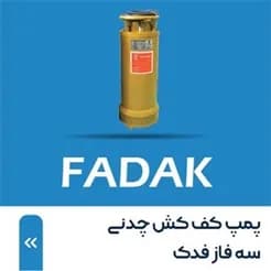 پمپ‌های لجن و کف کش: تنوع و کاربرد
