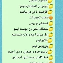 فروش خط تولید آبلیمو و آبمیوه کارکرده معدن کاران
