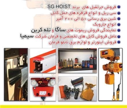 تولید و توزیع لوازم جرثقیل سقفی توسط معدن کاران
 - تصویر 1