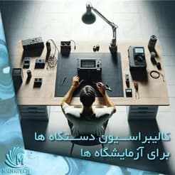 معدن کاران: کالیبراسیون و تعمیر انواع ترموسایکلر و دستگاه‌های Real-Time PCR

