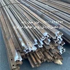 ریل معدنی R18 روسی (موجود در معدن کاران) برای فروش
 - تصویر 2