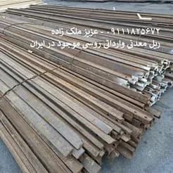ریل معدنی R18 روسی (موجود در معدن کاران) برای فروش
 - تصویر 3