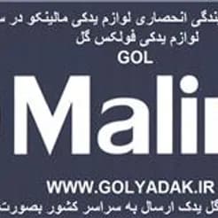 تامین قطعات یدکی فولکس گل (عمده و تک) توسط معدن کاران.
 - تصویر 3