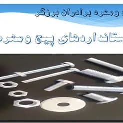 معدن کاران، تامین کننده پیچ و مهره گاردریل و تجهیزات برقی

