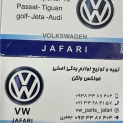 لوازم یدکی فولکس واگن تیگوان، پاسات، جتا، ID.۴
