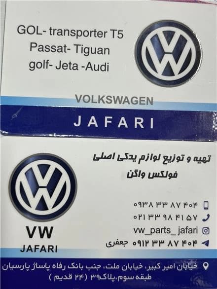 لوازم یدکی فولکس واگن تیگوان، پاسات، جتا، ID.4
 - تصویر 1