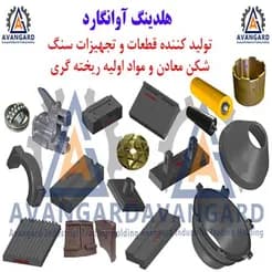 معدن کاران، ارائه دهنده انواع چکش، قطعات سنگ شکن و تجهیزات خردایش.
