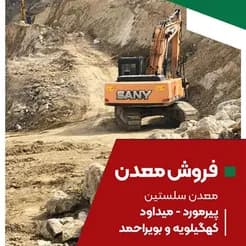 عرضه معدن سلستین پیرمورد واقع در کهگیلویه و بویراحمد توسط معدن کاران
