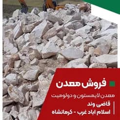 معدن کاران، عرضه کننده سنگ آهک و دولومیت
