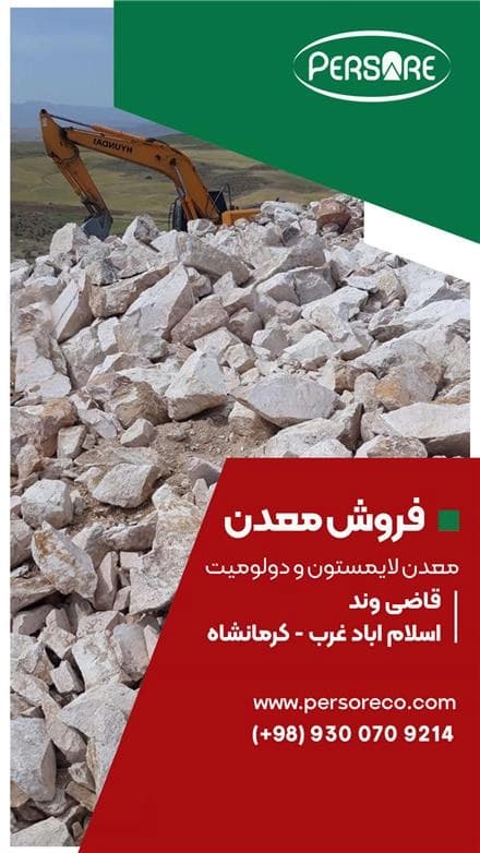 معدن کاران، عرضه کننده سنگ آهک و دولومیت
 - تصویر 1