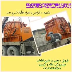 سنگ شکن و هیدروکن، با ما تهیه کنید.
