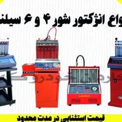انژکتور شور (سوزن شور)؛ فروش نقد و اقساط با قیمت استثنایی
