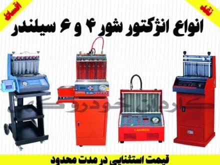 انژکتور شور (سوزن شور)؛ فروش نقد و اقساط با قیمت استثنایی
 - تصویر 1