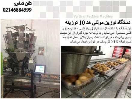سیستم توزین و پرکن اتوماتیک ده ایستگاهه، آماده‌ی فروش.
 - تصویر 1